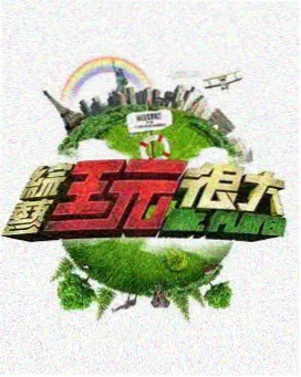 嫩草影院-向往的生活